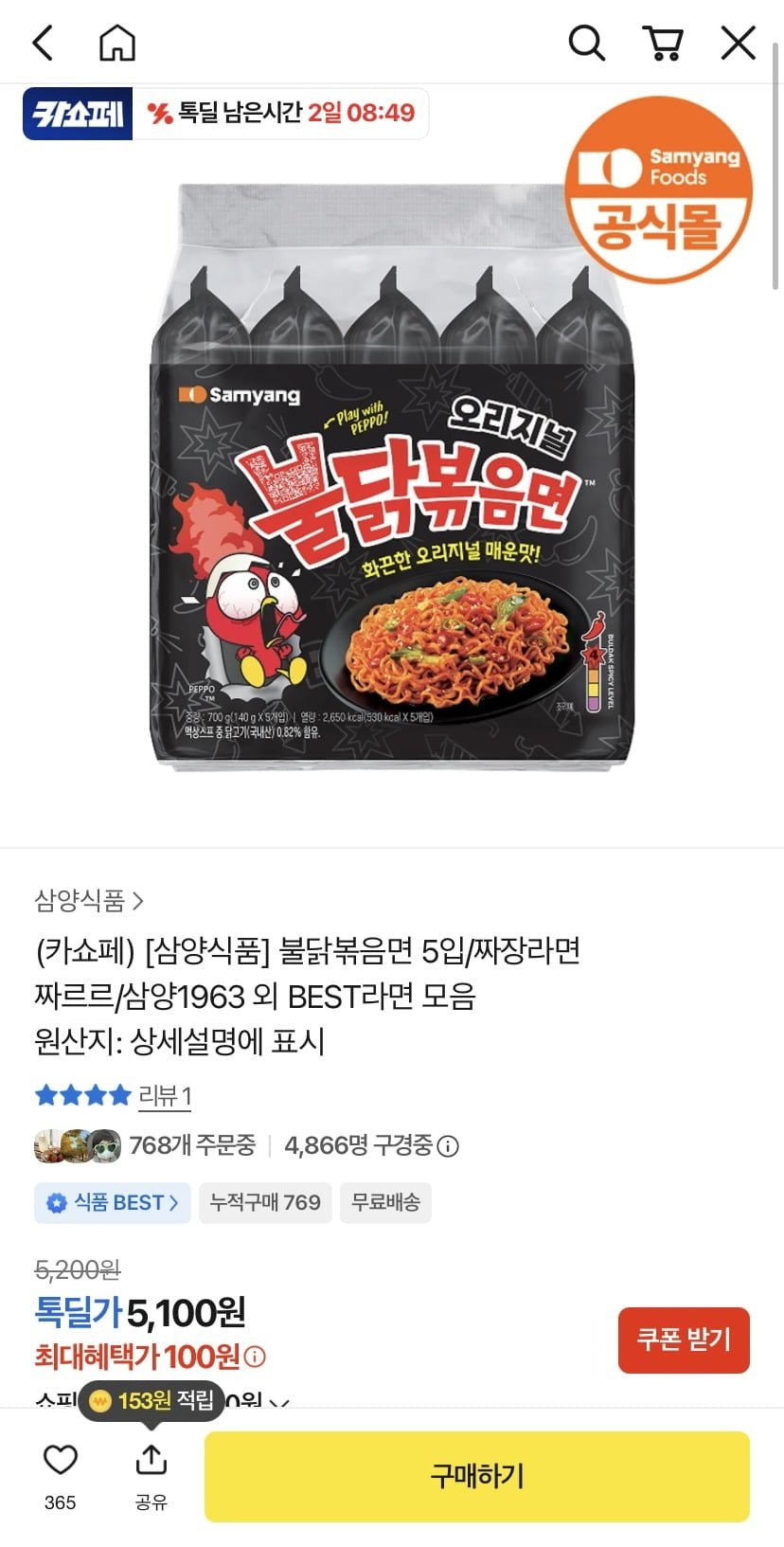 불닭볶음면 5입 (카쇼페 첫구매 100원/무배)