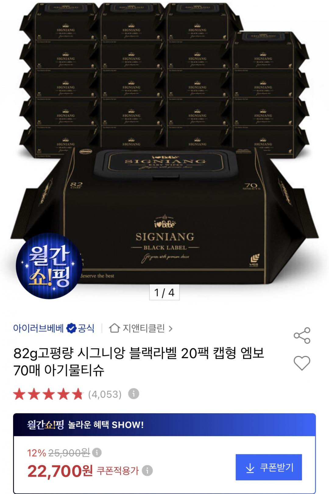 시그니앙 블랙라벨 70매 20팩 캡형 82평량 물티슈 (19,970원/무료)