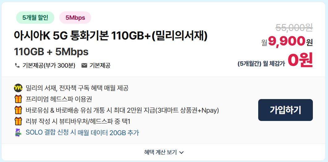 KT알뜰폰 5G무제한(110GB+20GB+5Mbps) 체감가 "0원" / 평생 밀리의서재구독권 + 네이버페이 2만원 + 헤드스파이용권