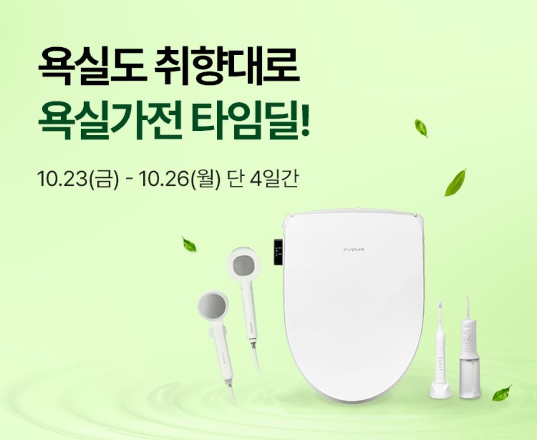 쿠쿠 비데 110,000원 (타임딜)