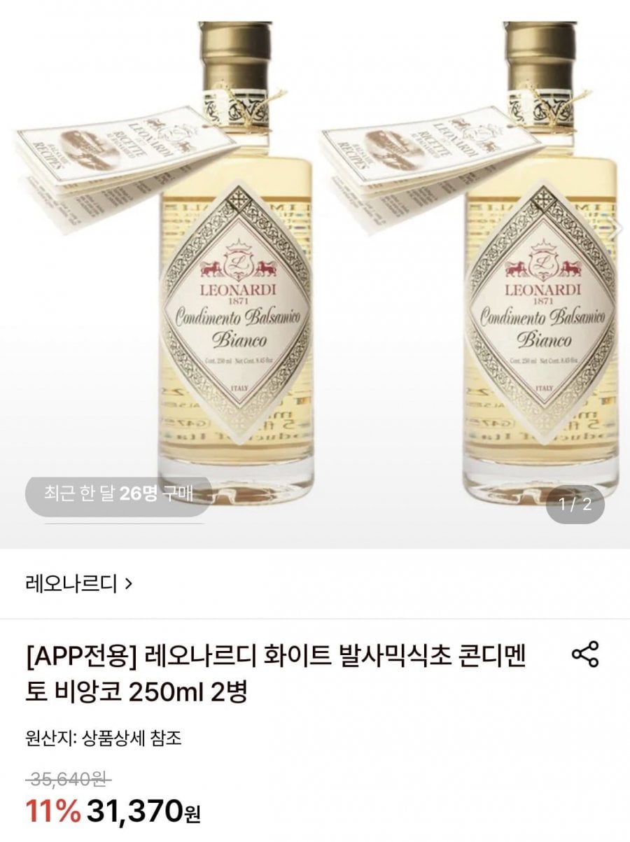 레오나르디 화이트 발사믹식초 콘디멘토 비앙코 250ml 2병 (28,000원/무료)