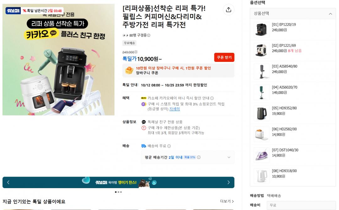 필립스 선착순 리퍼 특가 모음 (커피머신,주방가전등) (249,000원/무료)