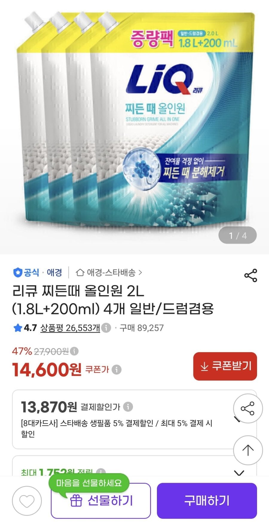 리큐 찌든때 올인원 2L (1.8L+200ml) 4개 일반/드럼겸용 (13,870원/무료)