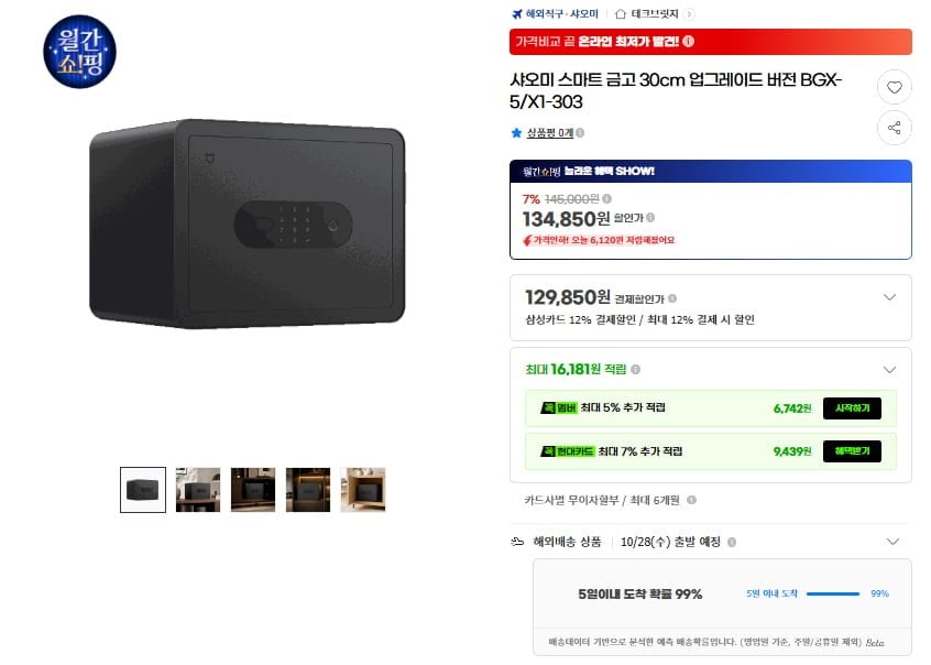 샤오미 스마트 금고 30cm 업그레이드 버전(119,850원/무료)