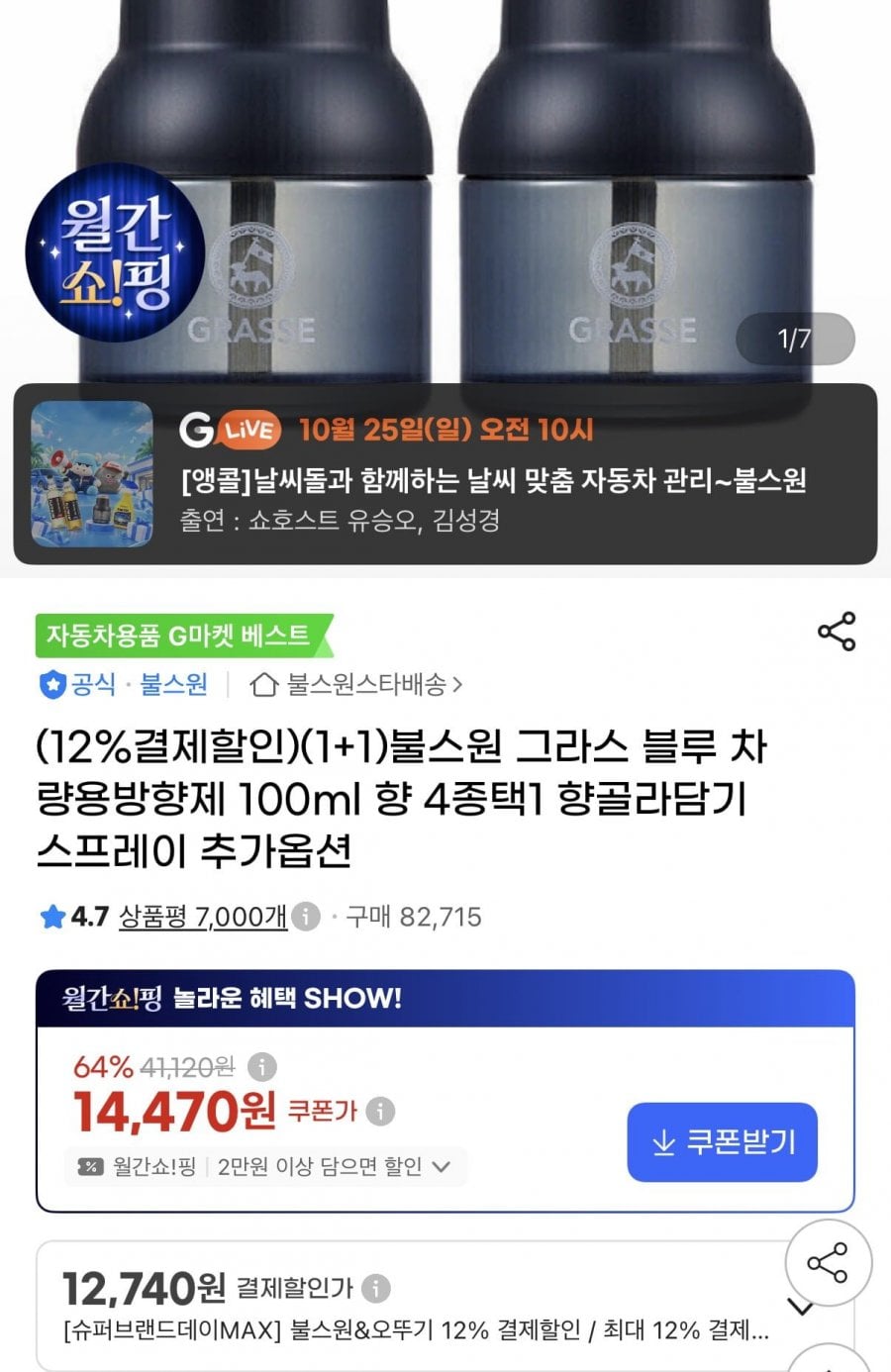 그라스블루 차량용 디퓨저 1+1 100ml(12,740원/무배)