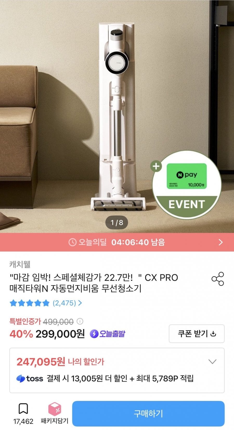 캐치웰 CX PRO 매직타워N 자동먼지비움 무선청소기 (247,095원/무배)