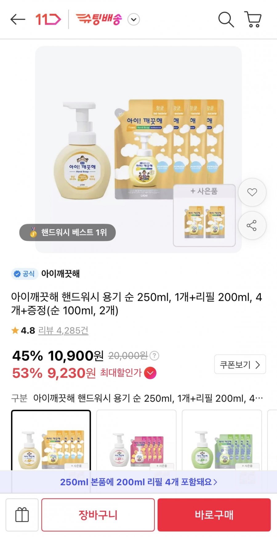아이깨끗해 핸드워시 250ml 1개 + 리필 200ml 4개 + 100ml 2개 증정 (9,230원/무배)
