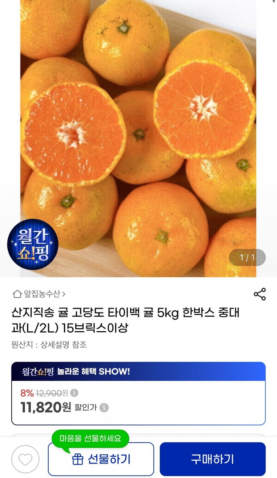 산지직송 귤 고당도 타이백 귤 5kg 한박스 중대과(L/2L) 15브릭스이상 (11,820원/무료)