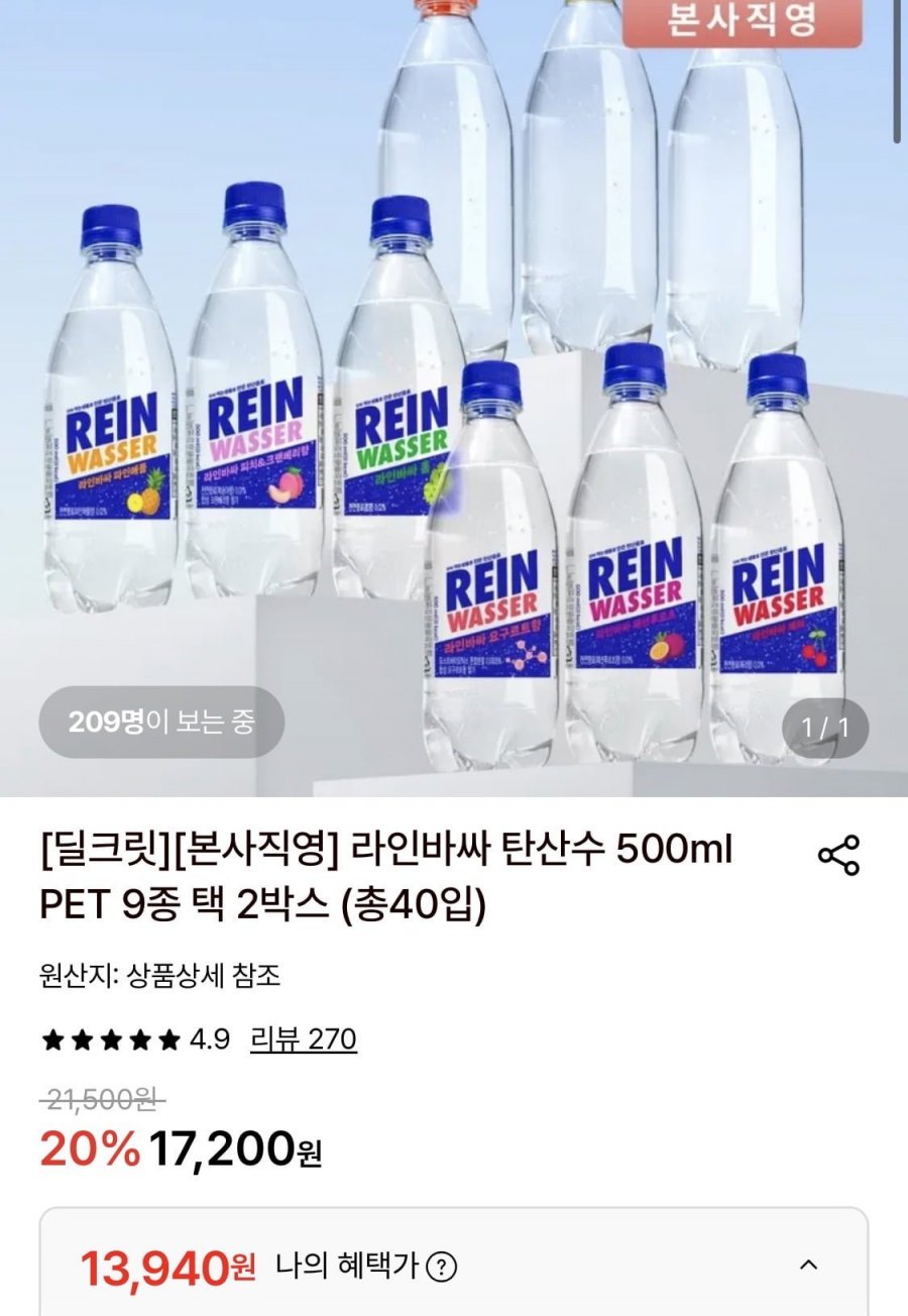 라인바싸 탄산수 500ml PET 9종 택 2박스 (총40개) (13,940원/무료)