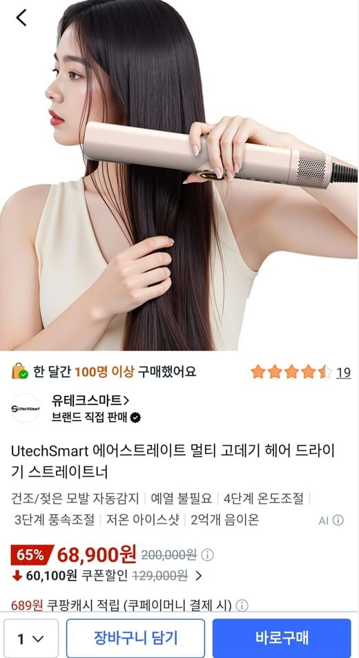 UtechSmart 에어스트레이트 멀티 고데기 헤어드라이기 (68,900원/무료)
