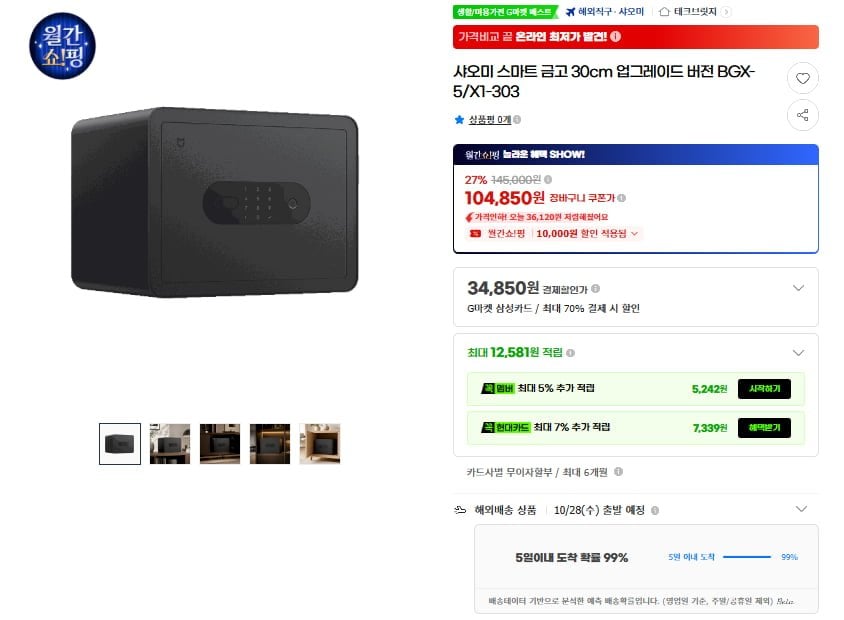 샤오미 스마트 금고 30cm 업그레이드 버전(119,850원/무료)
