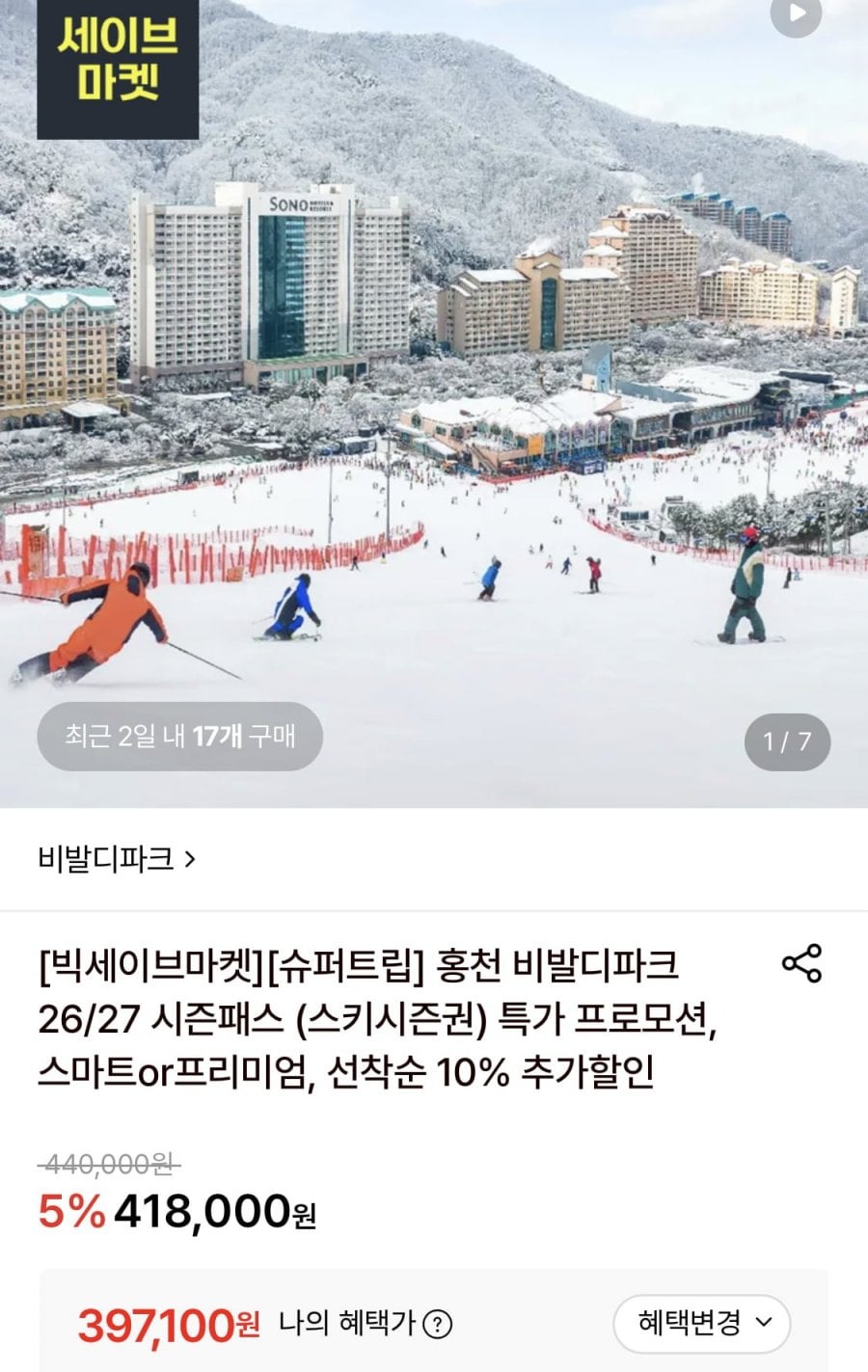 홍천 비발디파크 스키 시즌권 스마트 리프트 (397,100원/무료)