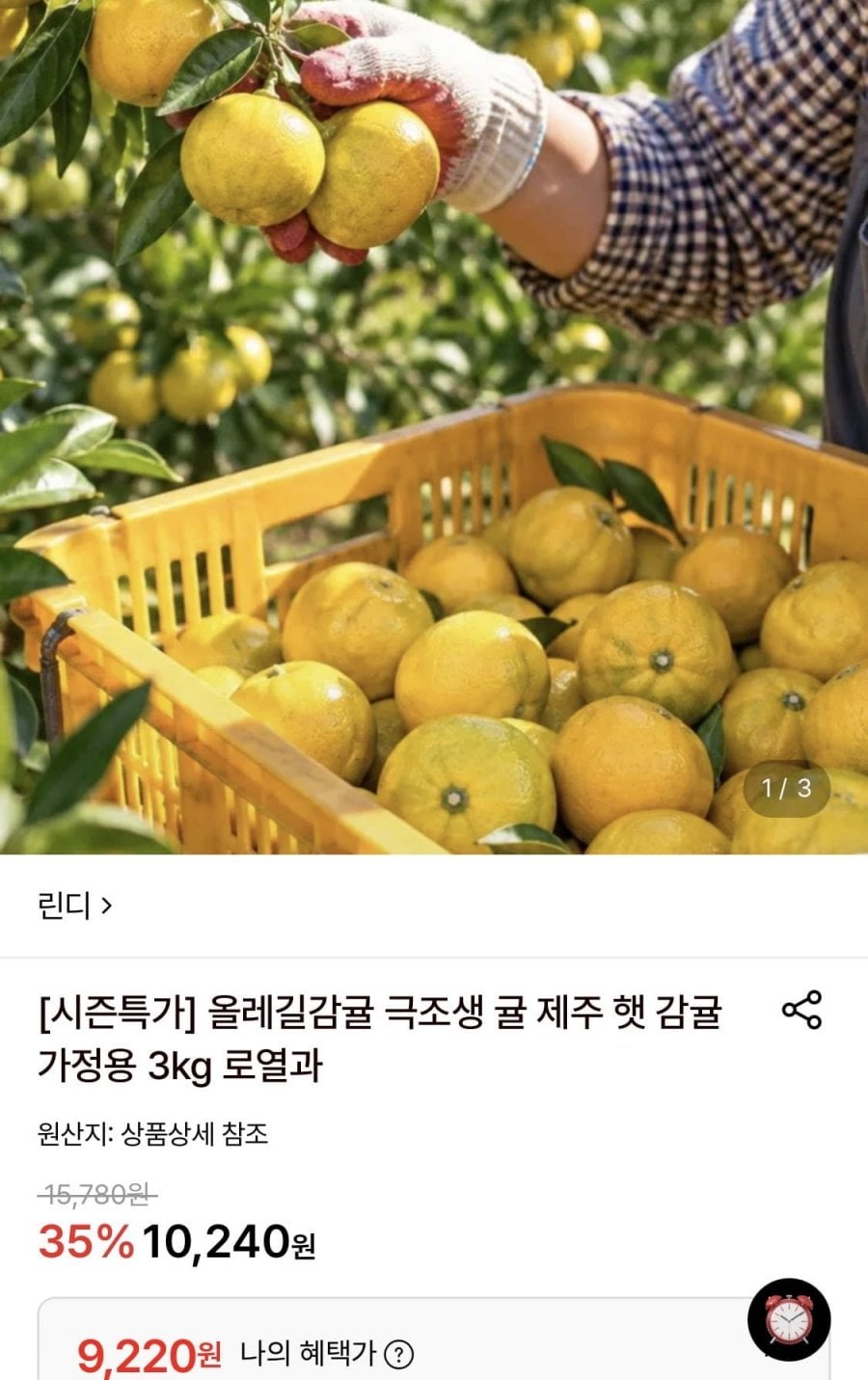 극조생 감귤 가정용 3kg 로열과 (9,220원/무료)