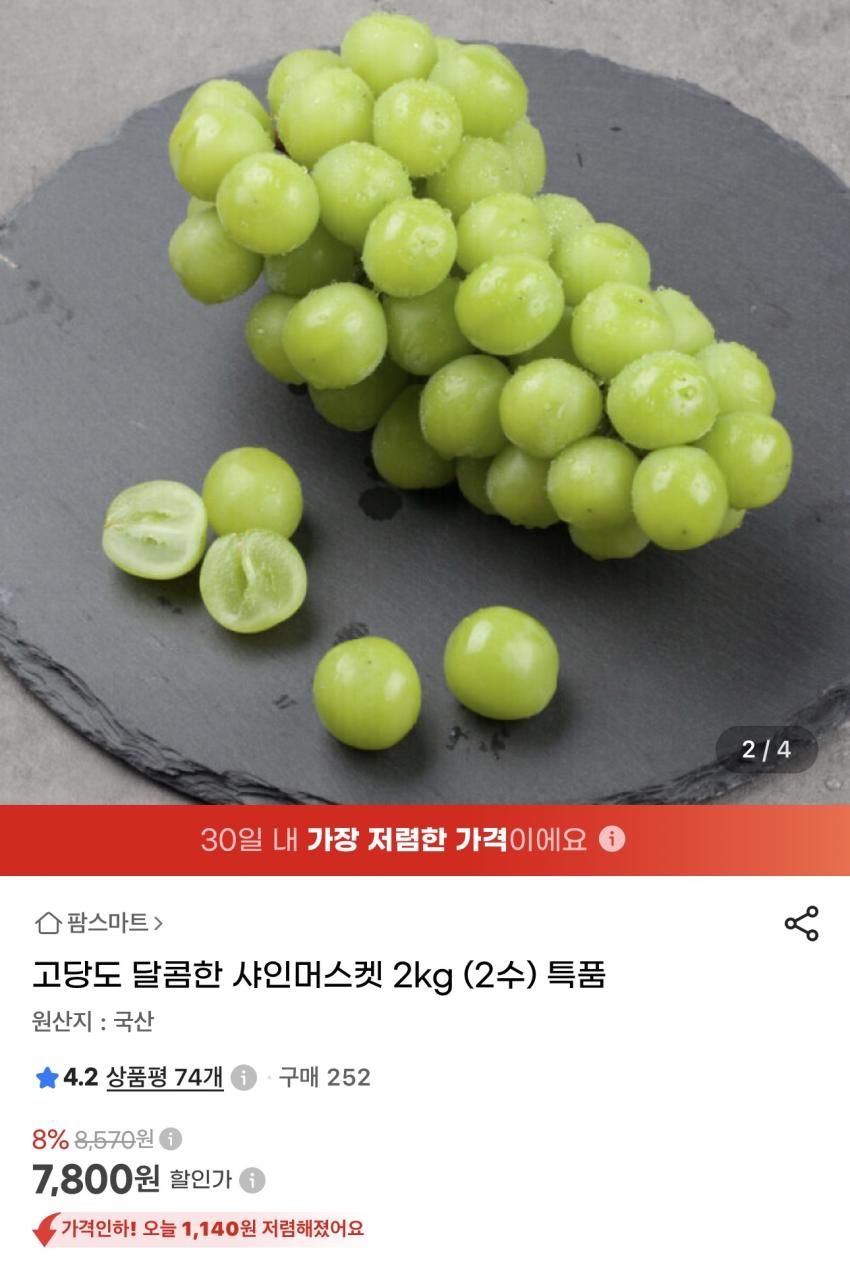 고당도 샤인머스켓 2kg 특품 7,800원
