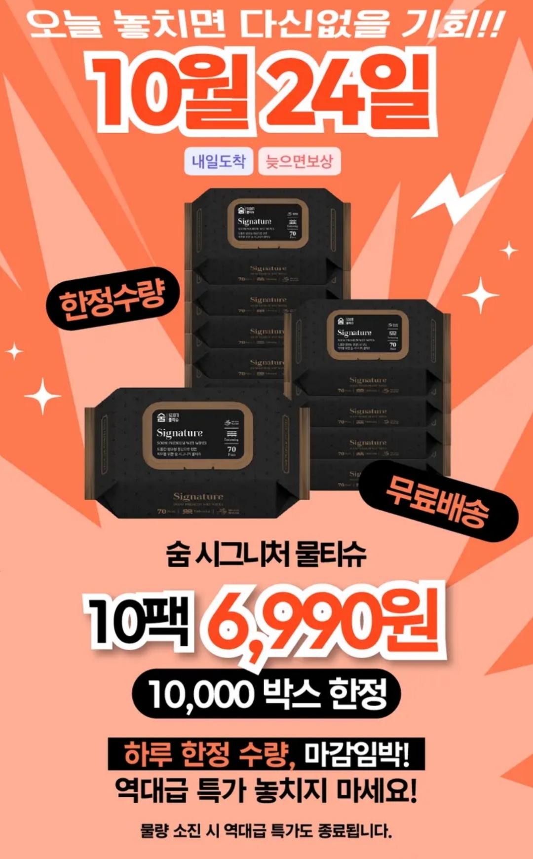 숨 시그니처 물티슈 70매 10팩 (6,990원 / 무료)
