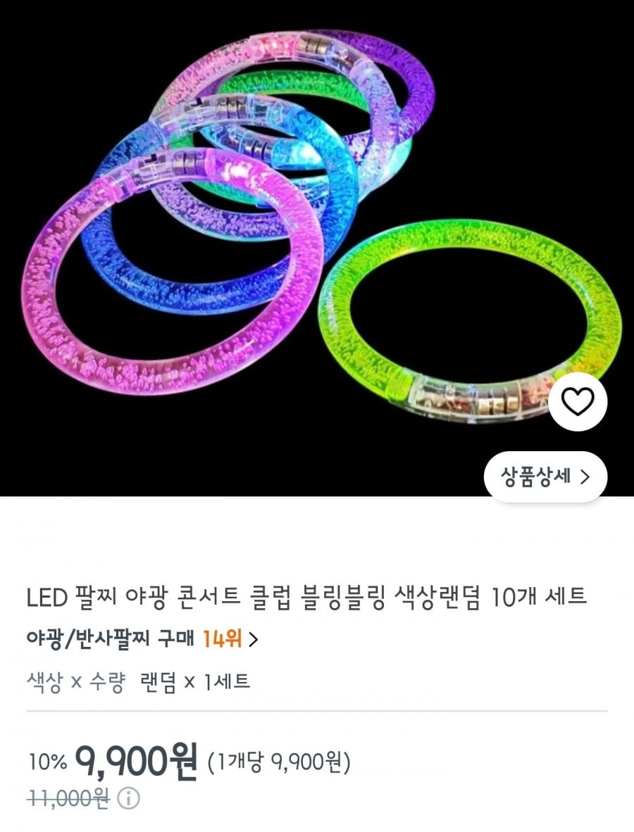 LED 야광팔찌(9,900원/무료배송)