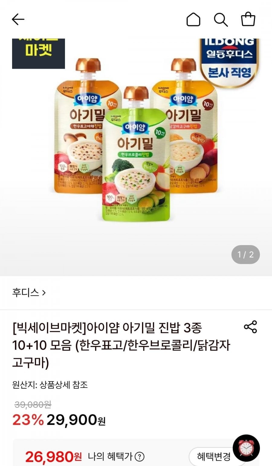 후디스 아이얌 아기밀 진밥 3종 10+10 모음 (26,980원/무료)