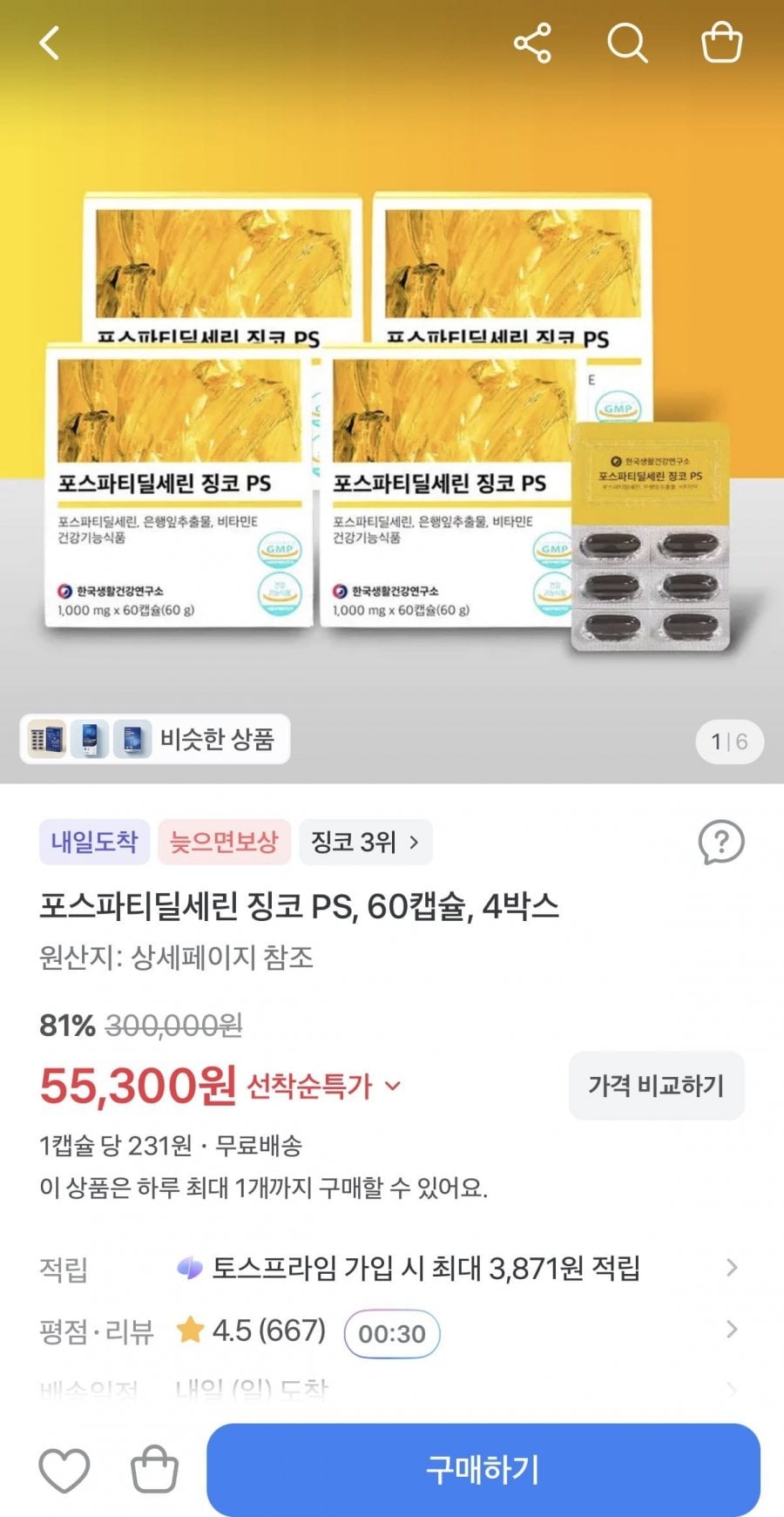 포스파티딜세린 징코 PS 60캡슐 4박스 (55,300원/무료배송)
