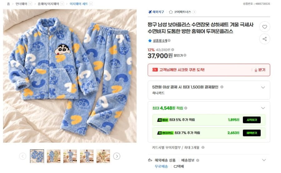 짱구 보아플리스 수면잠옷 상하세트 (37,900원/무료)