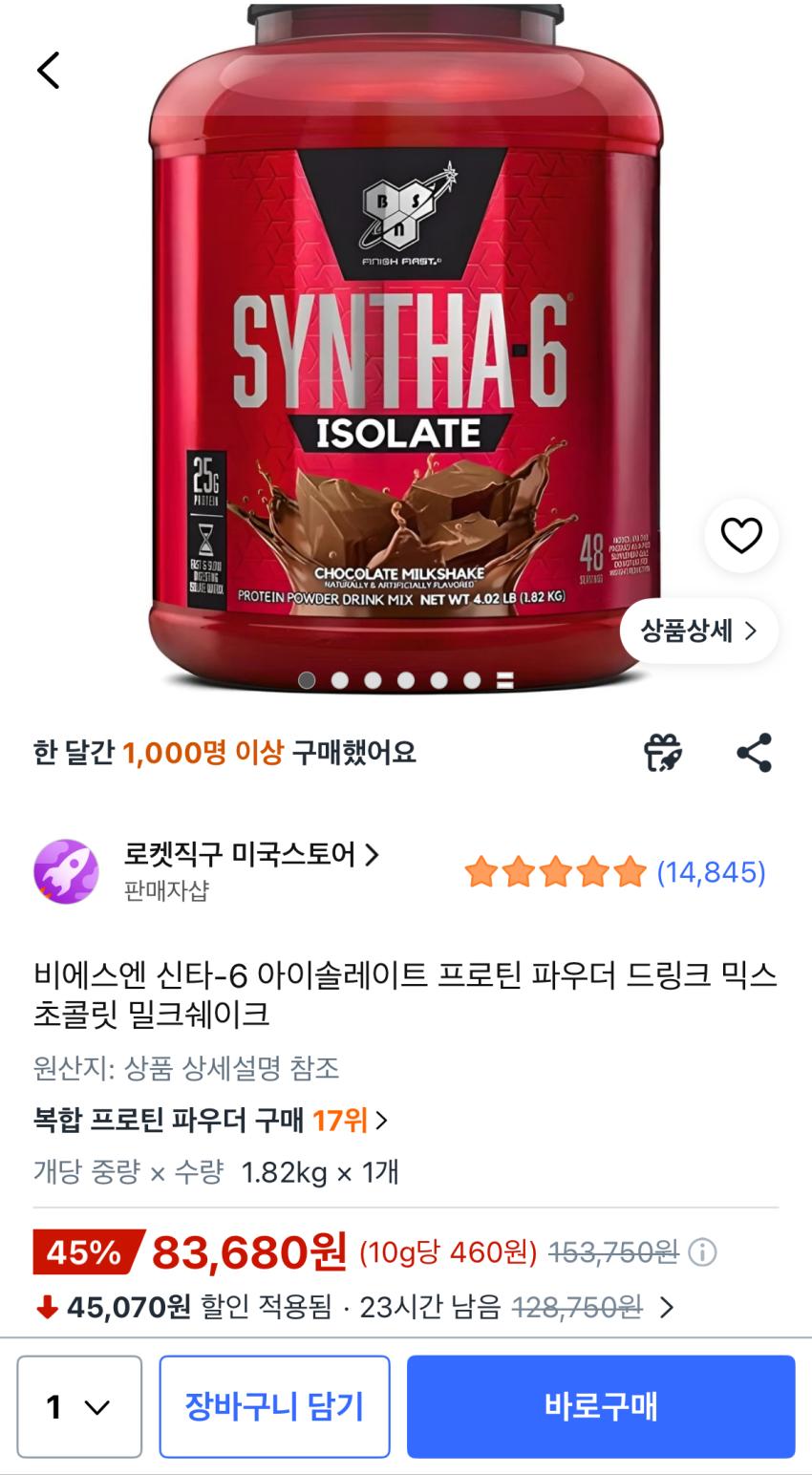 쿠팡) 신타6 아이솔레이트 믹스 초코 밀크쉐이크 1.82KG 83,680원