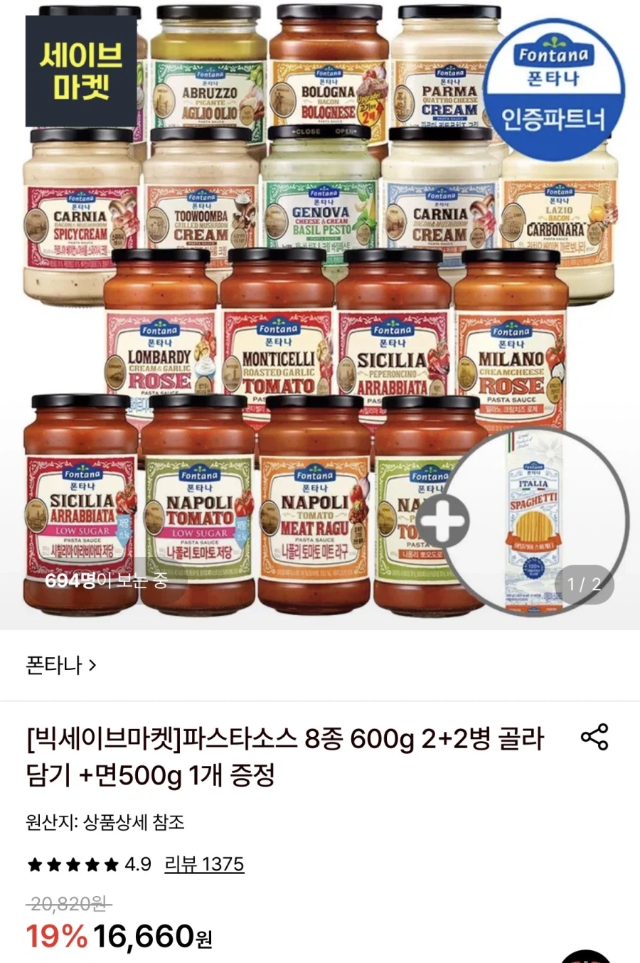 폰타나 파스타소스2+2병골라담기+면 500g 1개(15,500원/무료)