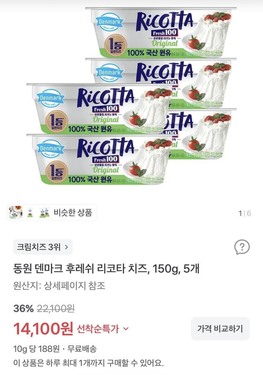 동원 덴마크 후레쉬 리코타 치즈 150g 5개 (14,100원/무료)