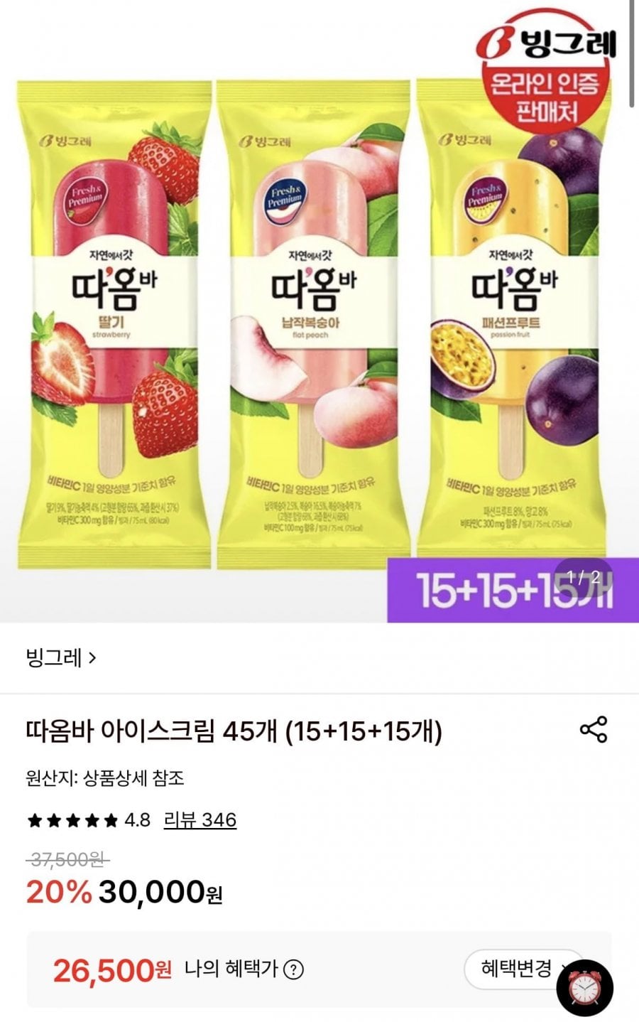 따옴바 아이스크림 45개 (15+15+15개) (26,500원/무료)