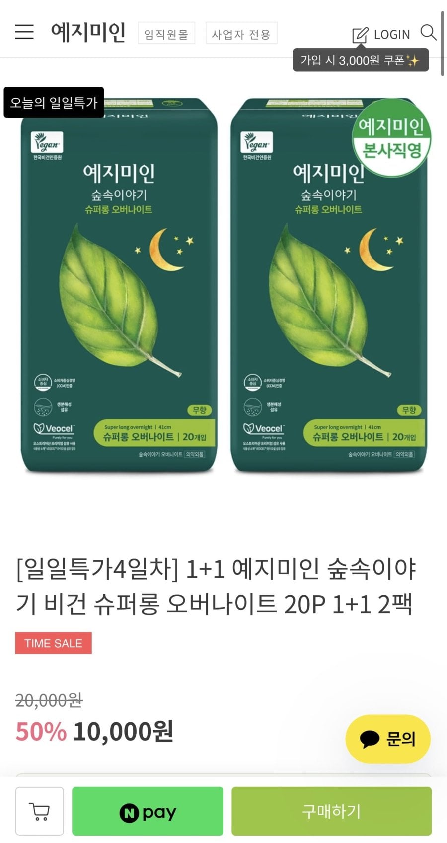예지미인 숲속이야기 비건 오버나이트20P 1+1 특가 (10,000원/무배)