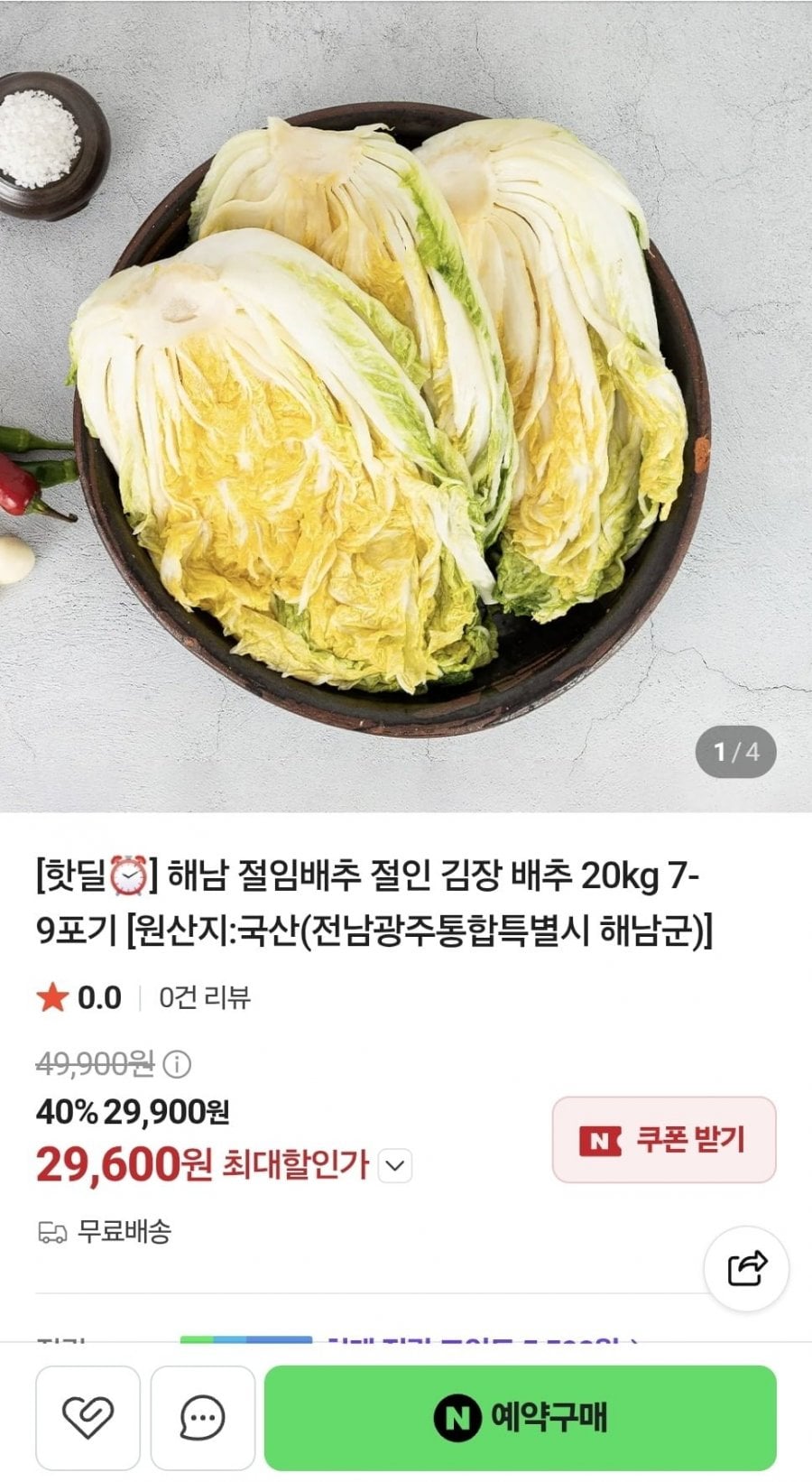 해남 절임배추 20kg 7~9포기 (29,600원/무료)
