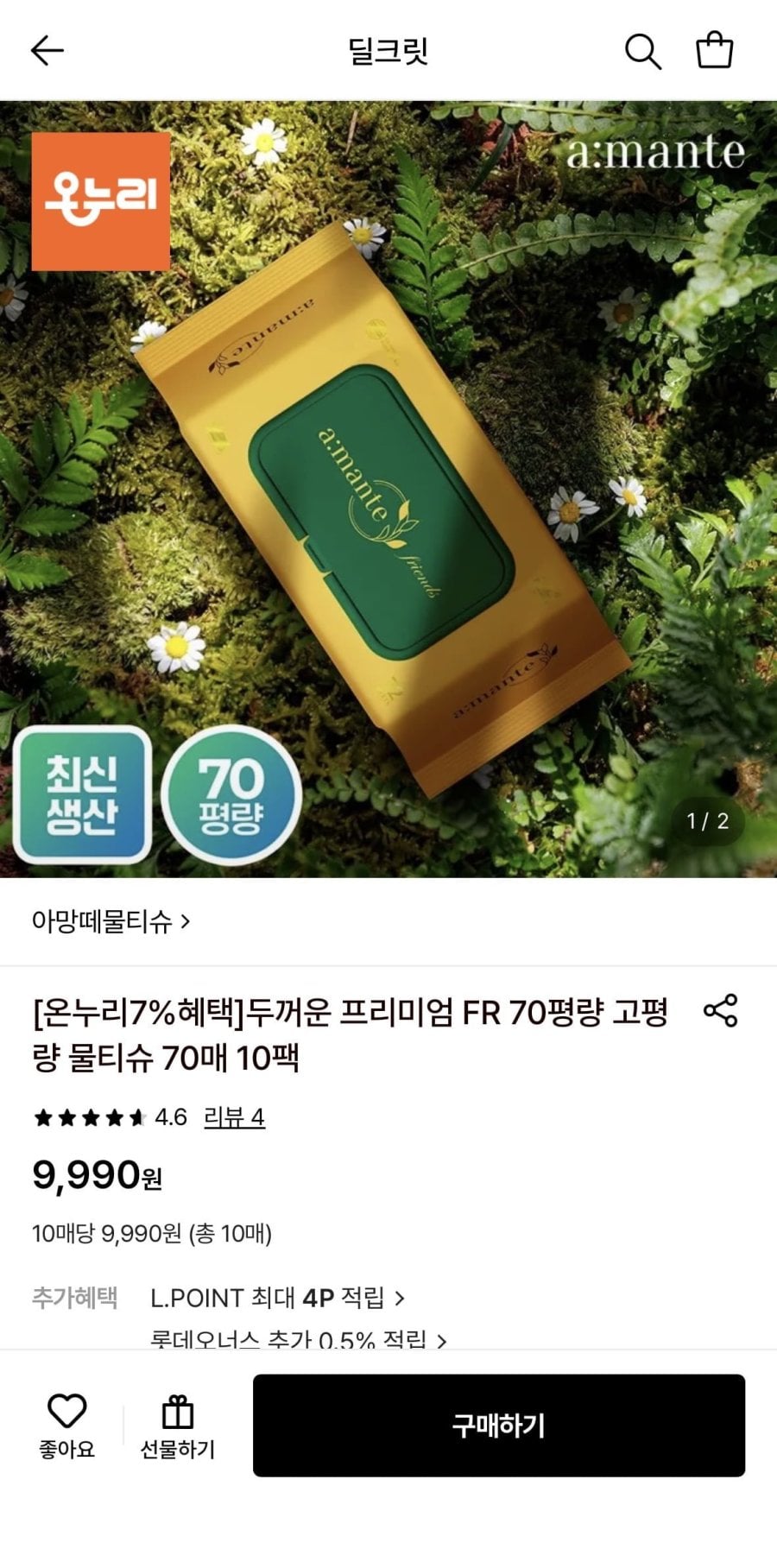 아망떼물티슈 70평량 70매 10팩 (9,990원/무료)