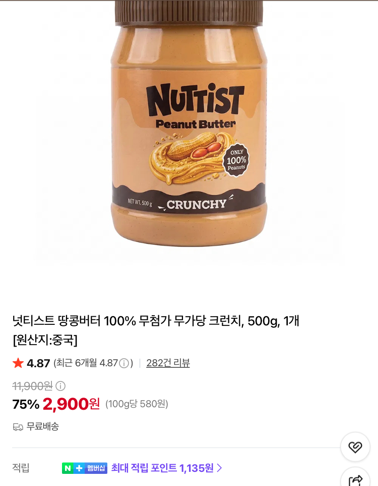 넛티스트 땅콩버터 100% 무첨가 무가당 2900원 (무배)