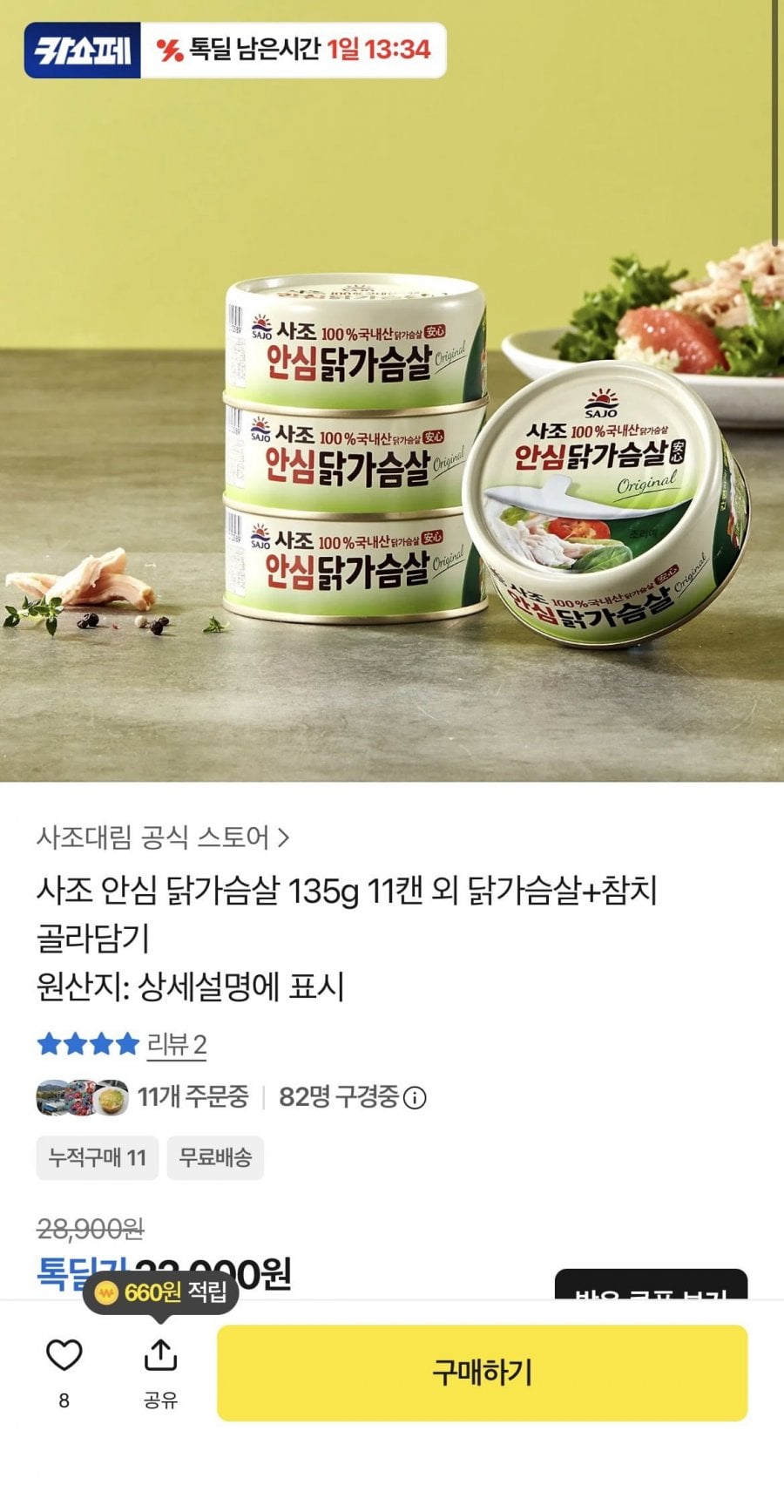 사조 안심 닭가슴살 135g 11캔 외 닭가슴살+참치 골라담기(18,000원/무배)