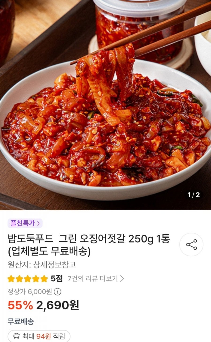 오징어젓갈 250g 4통 (10,760원 / 무료)