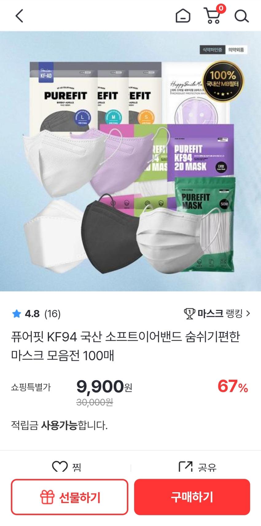 퓨어핏 KF94 마스크 100매 8,900원