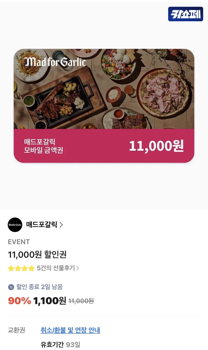 매드포갈릭 11,000원 할인권 1,100원