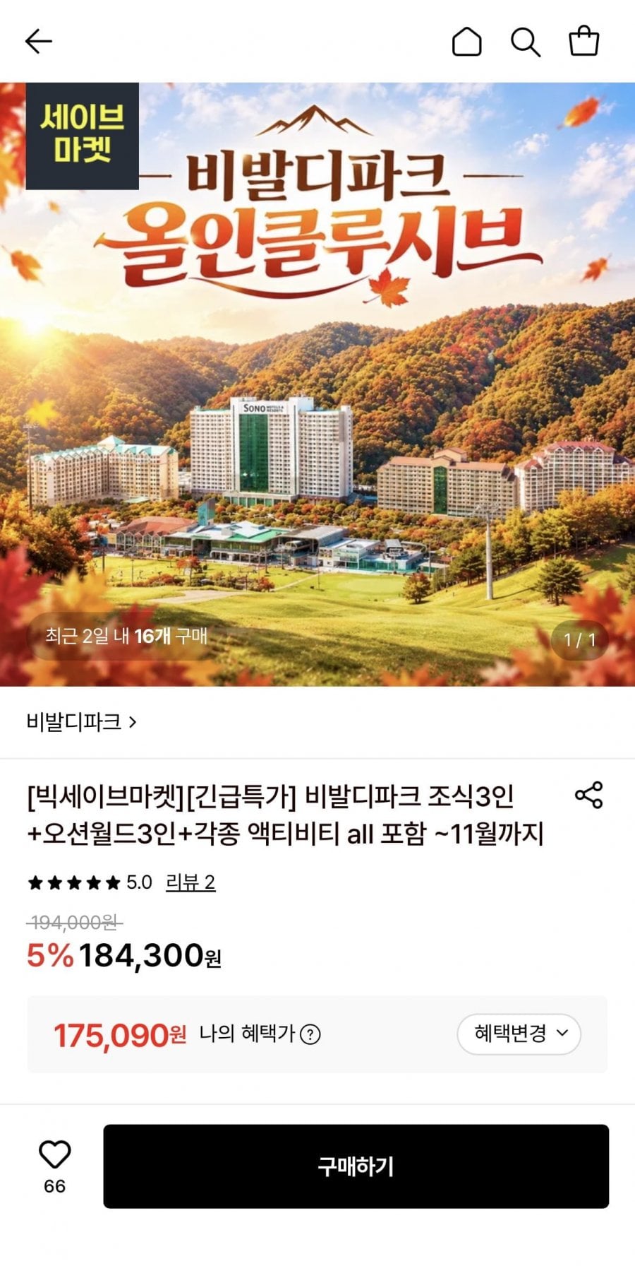 소노벨 비발디파크 조식3인+오션월드3인+각종 액티비티 all 포함 (175,090원/무료)