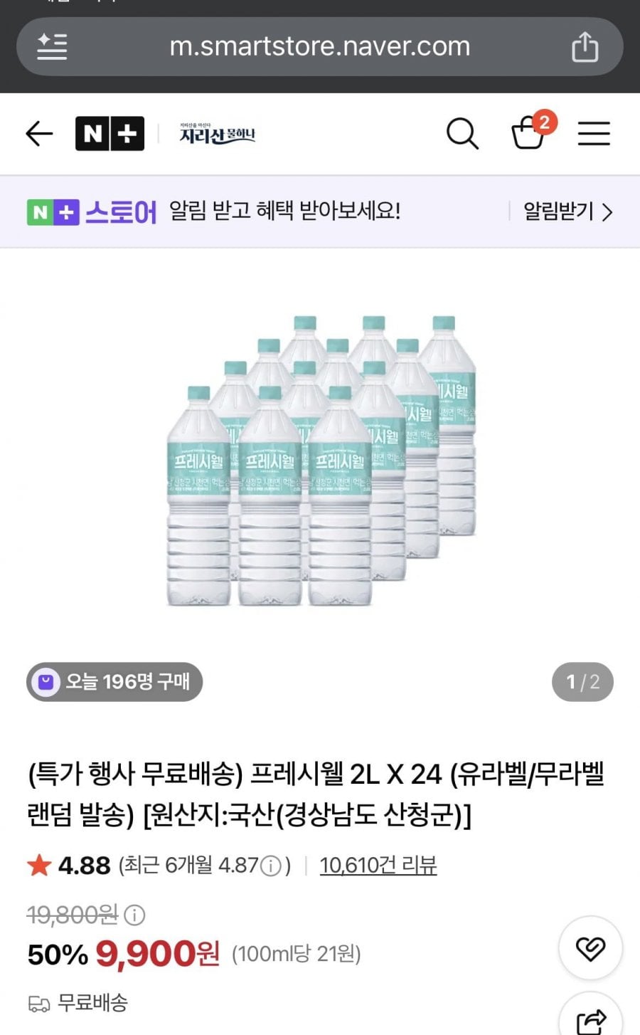 프레시웰 생수 2L X 24(9,900원/무료)