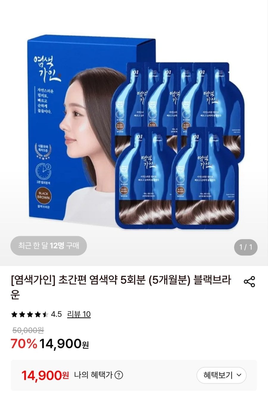 초간편 염색약 블랙브라운 5회분 (14,900원/무료)