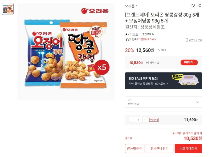 오리온 땅콩강정 5개 + 오징어땅콩 5개 (토스10,530원/무배)