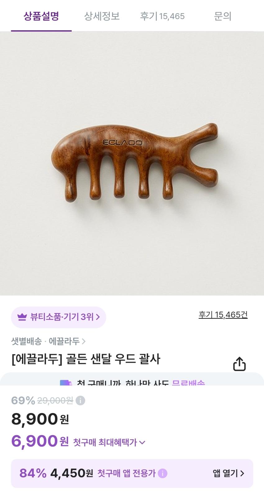 에끌라두 괄사 8,900원(컬리 조건부무배)