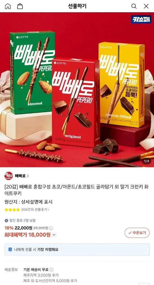 빼빼로 20갑 혼합구성 (초코/아몬드/초코필드/딸기/크런키/화이트쿠키) (18,000원) (무료)