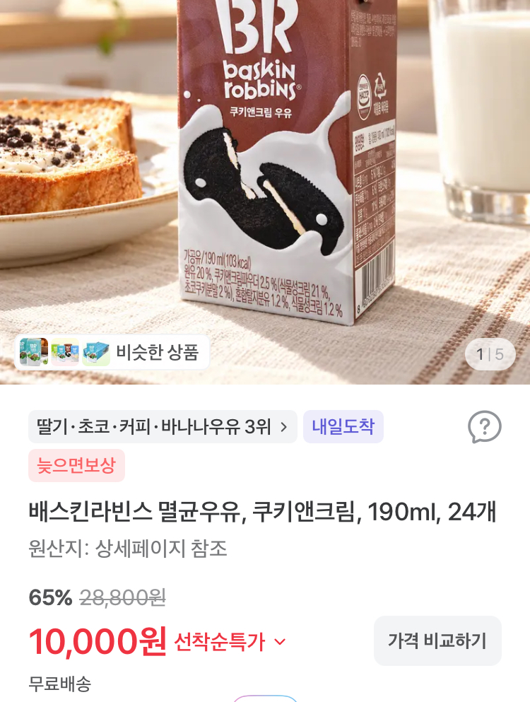 배스킨라빈스 멸균우유 쿠키앤크림 190ml 24개 1만원