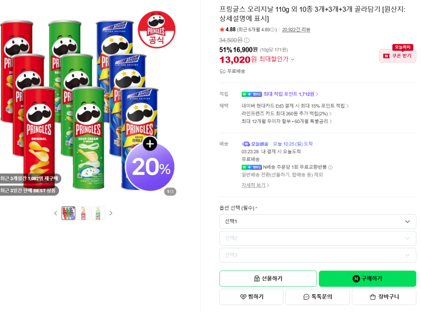 프링글스 오리지날 110g 외 10종 3개+3개+3개 골라담기 13020원