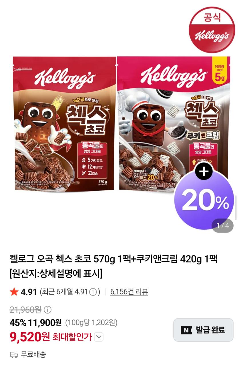 켈로그 첵스초코 570g + 쿠키앤크림 420g 9,520원