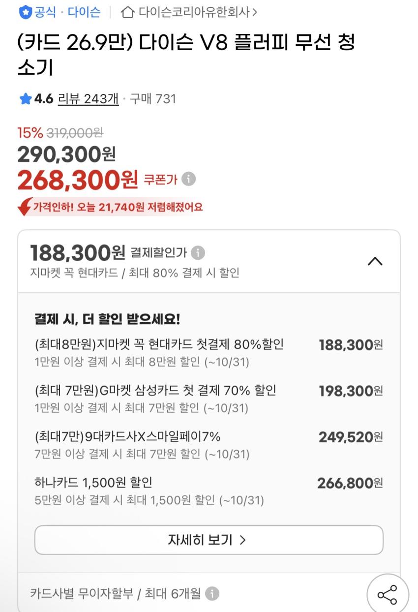 다이슨 V8 플러피 무선 청소기 체감가 229,520원