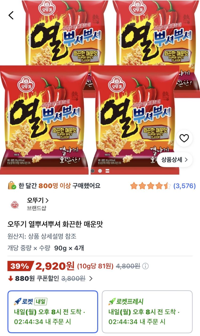 오뚜기 열뿌셔뿌셔 90g 4개 2,920원