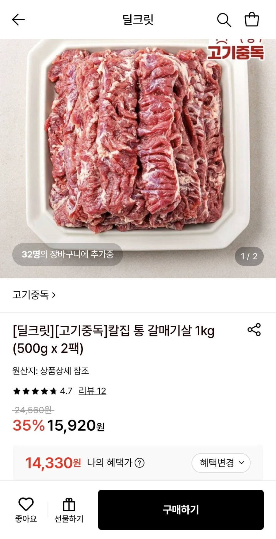 고기중독 칼집 통 갈매기살 500g+500g (14,330원/무료)