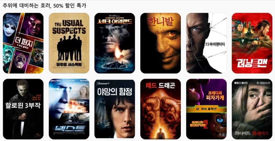 공포 영화 및 스릴러 업데이트 30~50%할인