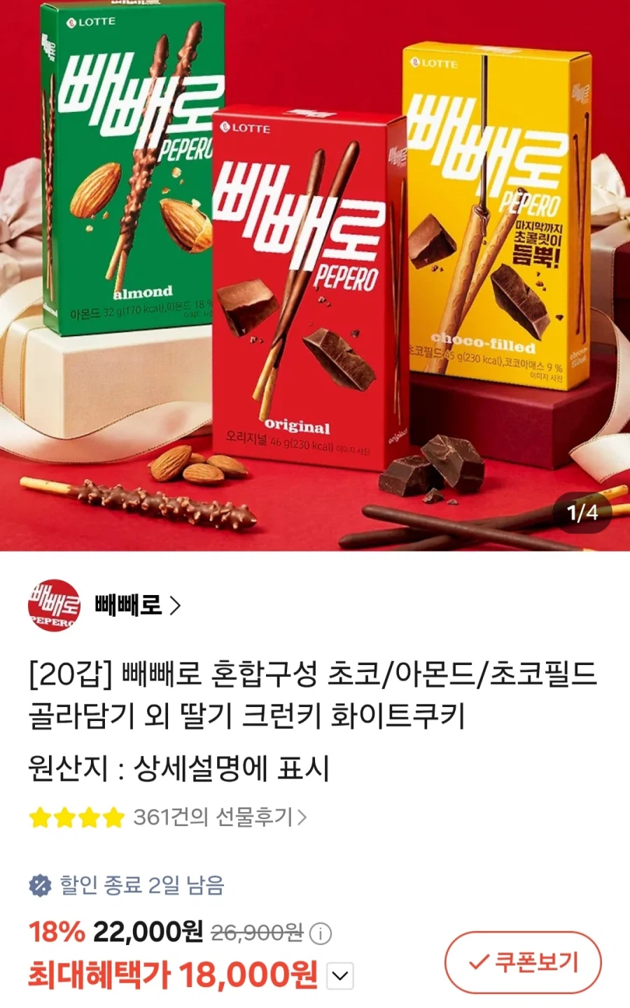 빼빼로 초코/아몬드/초코필드 20개 골라담기(18,000원/무료)
