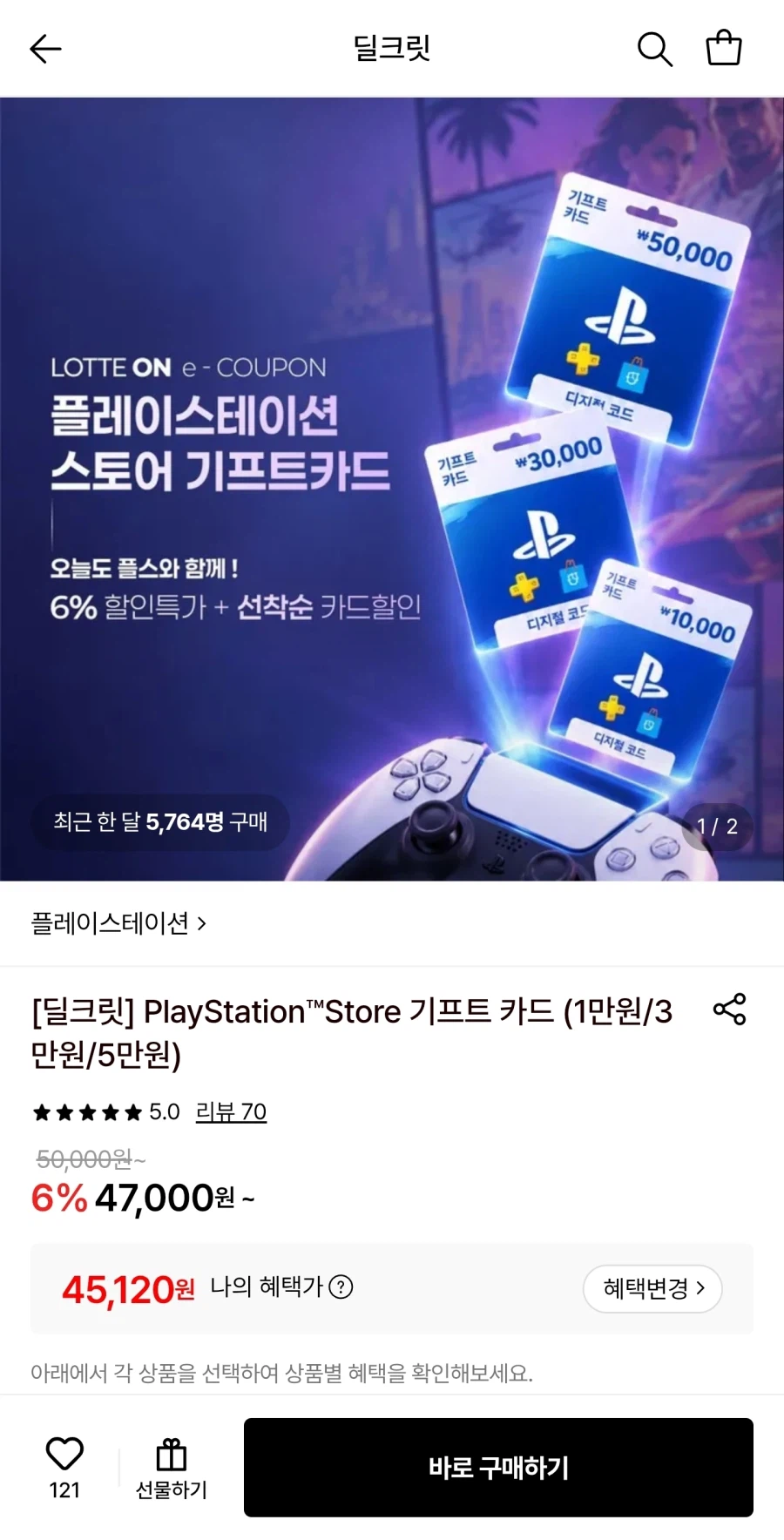 플레이스테이션 기프트 카드 5만원 (45,120원/무료)